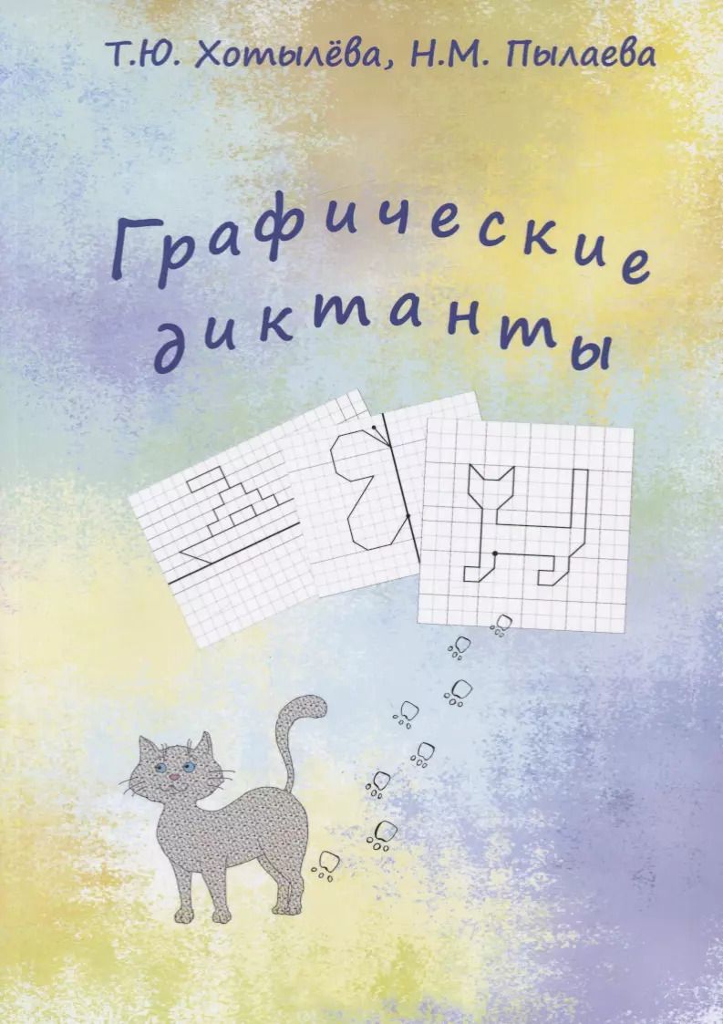 Обложка книги "Татьяна Хотылева: Графические диктанты"
