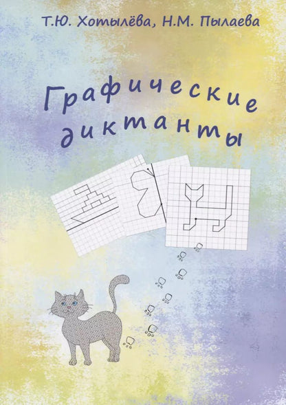 Обложка книги "Татьяна Хотылева: Графические диктанты"