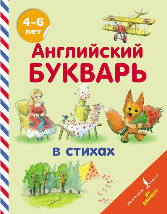 Обложка книги "Татьяна Хожаева: Английский букварь в стихах"