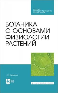 Обложка книги "Татьяна Хромова: Ботаника с основами физиологии растений. Учебник для СПО"