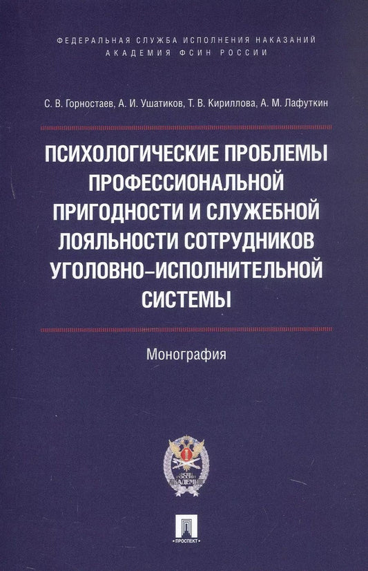 Обложка книги "Татьяна Кириллова: Психологические проблемы профессиональной пригодности и служебной лояльности сотрудников уголовно-исполнительной системы. Монография"