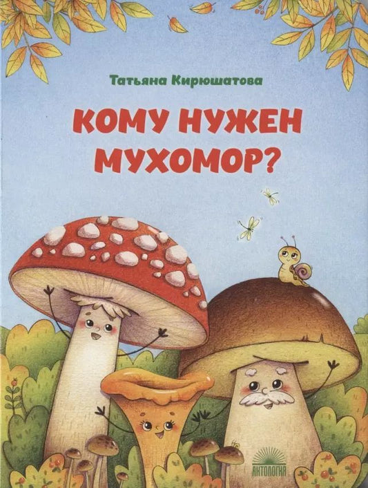 Обложка книги "Татьяна Кирюшатова: Кому нужен мухомор?"