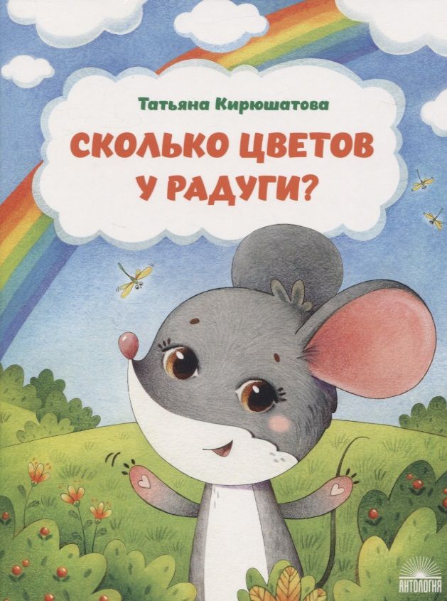 Обложка книги "Татьяна Кирюшатова: Сколько цветов у радуги?"