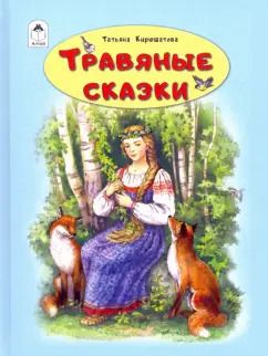 Обложка книги "Татьяна Кирюшатова: Травяные сказки"