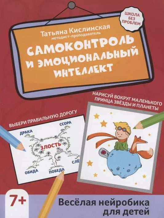 Обложка книги "Татьяна Кислинская: Самоконтроль и эмоциональный интеллект: веселая нейробика для детей"