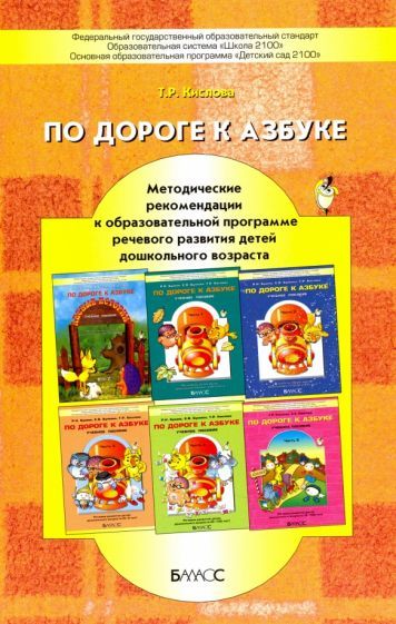 Обложка книги "Татьяна Кислова: По дороге к Азбуке. Методические рекомендации к образовательной программе речевого развития детей"