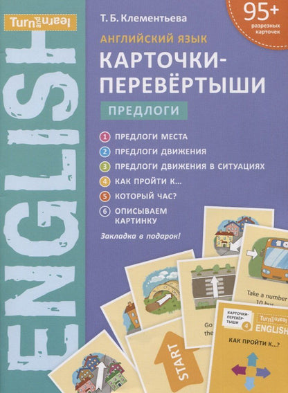 Обложка книги "Татьяна Клементьева: Английский язык. Карточки-перевертыши. Предлоги. Учебное пособие"