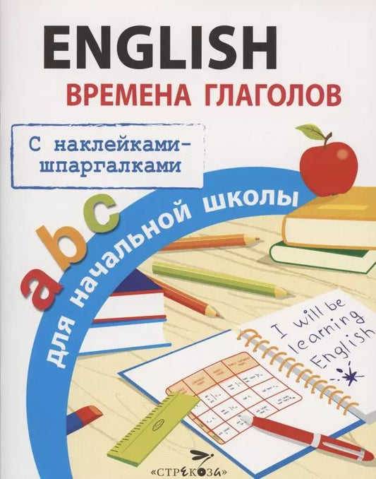 Обложка книги "Татьяна Клементьева: English. Времена глаголов для начальной школы. С наклейками-шпаргалками"