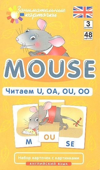 Обложка книги "Татьяна Клементьева: Наглядное пособие. Mouse. Читаем U, OA, OU, OO. Английский язык, Level 3. Набор карточек с картинками"
