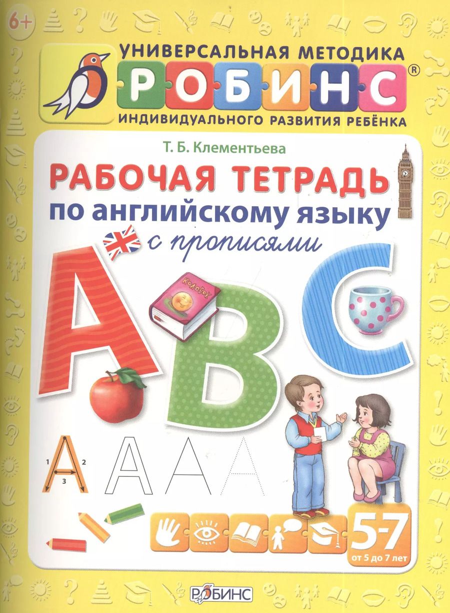 Обложка книги "Татьяна Клементьева: Рабочая тетрадь по английскому языку с прописями"
