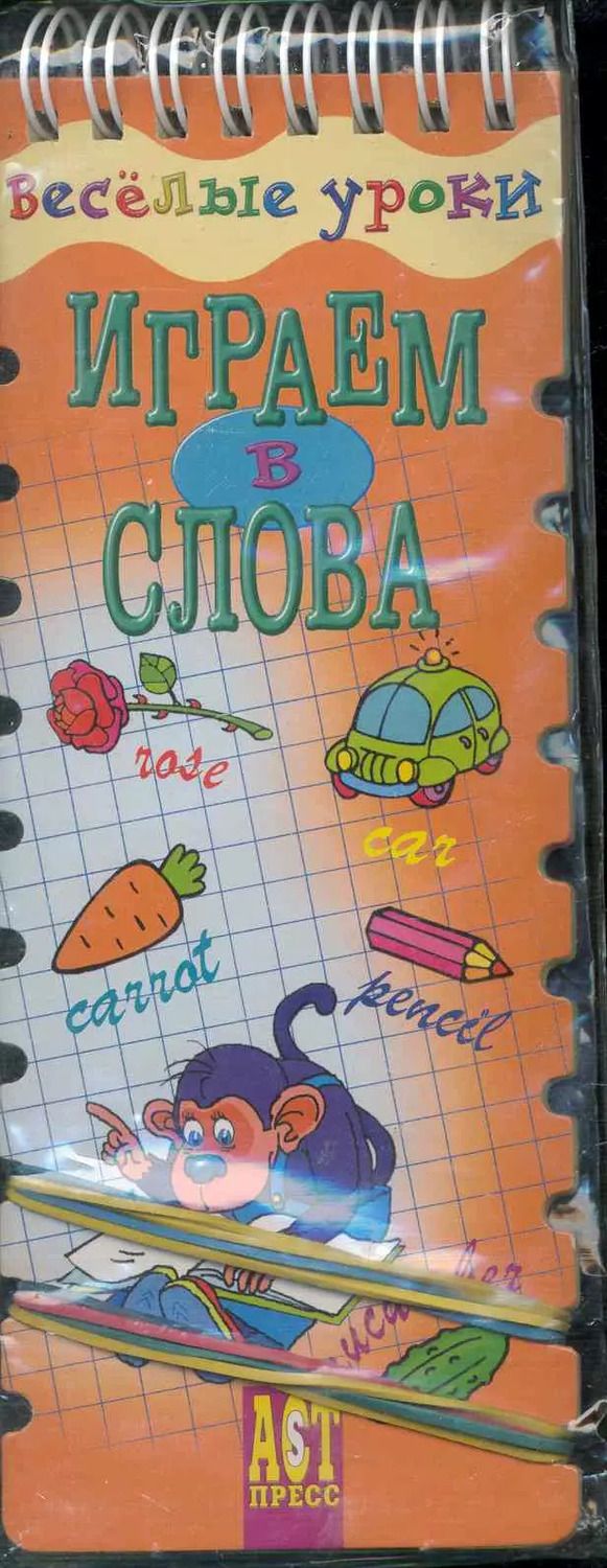Обложка книги "Татьяна Клементьева: Веселые уроки. Играем в слова."
