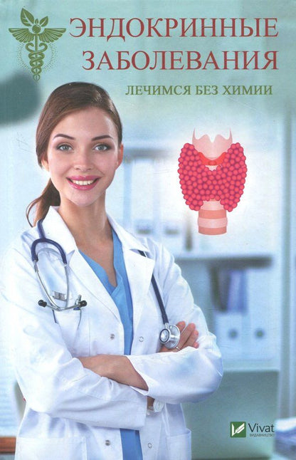 Обложка книги "Татьяна Климова: Эндокринные заболевания. Лечимся без химии"