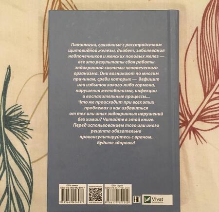 Фотография книги "Татьяна Климова: Эндокринные заболевания. Лечимся без химии"
