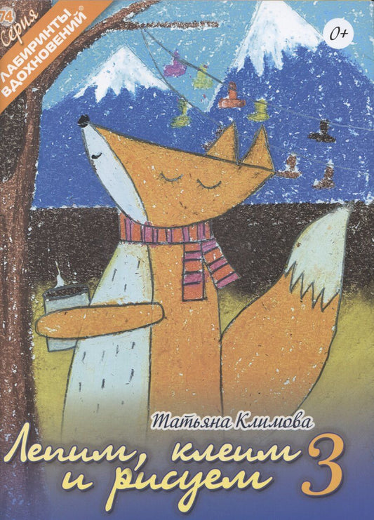 Обложка книги "Татьяна Климова: Лепим, клеим и рисуем 3"