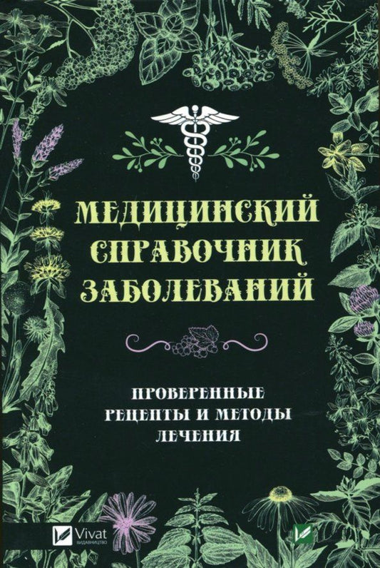 Обложка книги "Татьяна Климова: Медицинский справочник заболеваний. Проверенные рецепты и методы лечения"