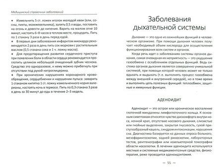 Фотография книги "Татьяна Климова: Медицинский справочник заболеваний. Проверенные рецепты и методы лечения"