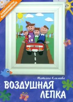 Обложка книги "Татьяна Климова: Воздушная лепка"