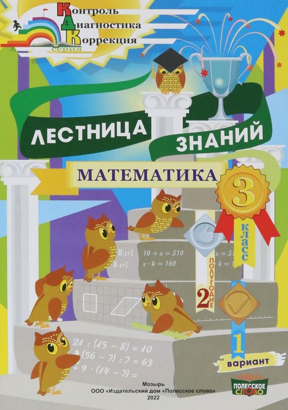 Обложка книги "Татьяна Климович: Математика. 3 класс. Лестница знаний. 2 полугодие. 1 вариант"