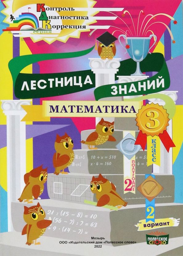 Обложка книги "Татьяна Климович: Математика. 3 класс. Лестница знаний. 2 полугодие. 2 вариант"