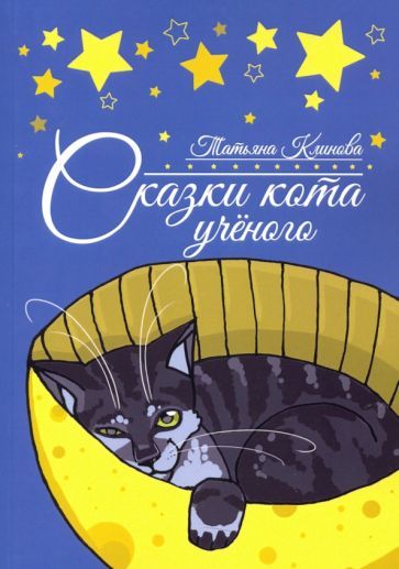 Обложка книги "Татьяна Клинова: Сказки кота ученого"