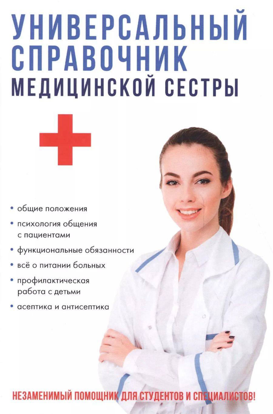 Обложка книги "Татьяна Клипина: Универсальный справочник медицинской сестры."