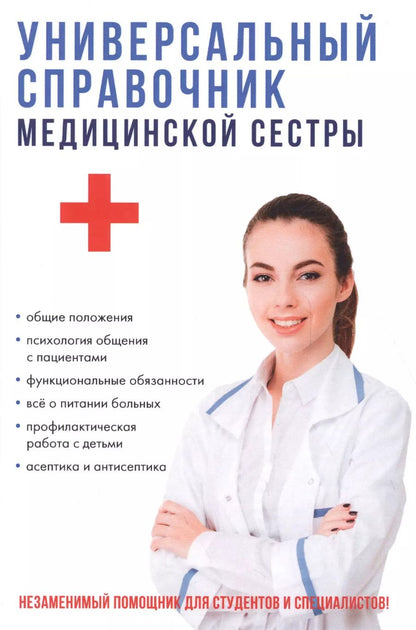 Обложка книги "Татьяна Клипина: Универсальный справочник медицинской сестры."