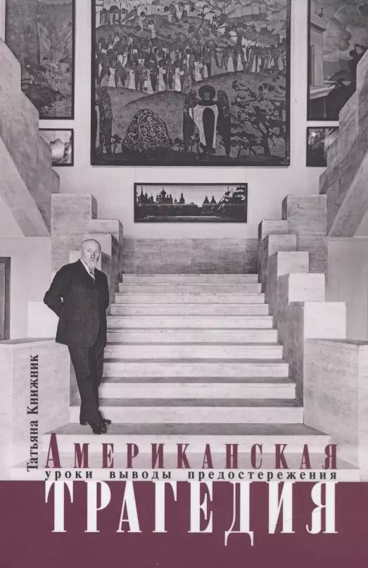 Обложка книги "Татьяна Книжник: Американская трагедия. Уроки, выводы, предостережения"