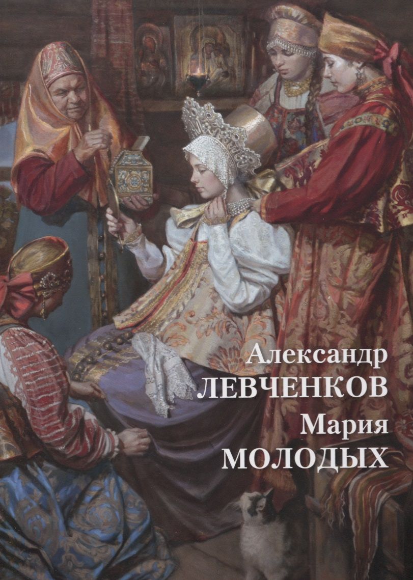 Обложка книги "Татьяна Княжицкая:  Александр Левченков. Мария Молодых"