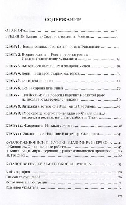 Фотография книги "Татьяна Княжицкая: Художник Владимир Сверчков - сын четырех отечеств"