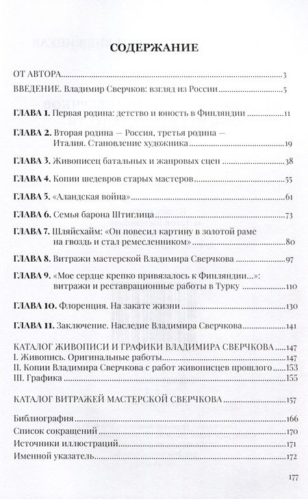 Фотография книги "Татьяна Княжицкая: Художник Владимир Сверчков - сын четырех отечеств"