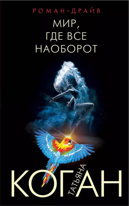 Обложка книги "Татьяна Коган: Мир, где все наоборот"