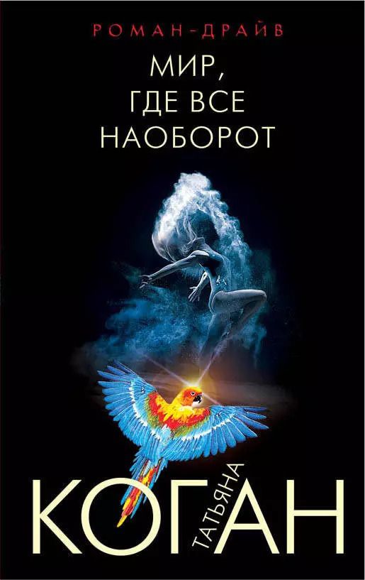 Обложка книги "Татьяна Коган: Мир, где все наоборот"