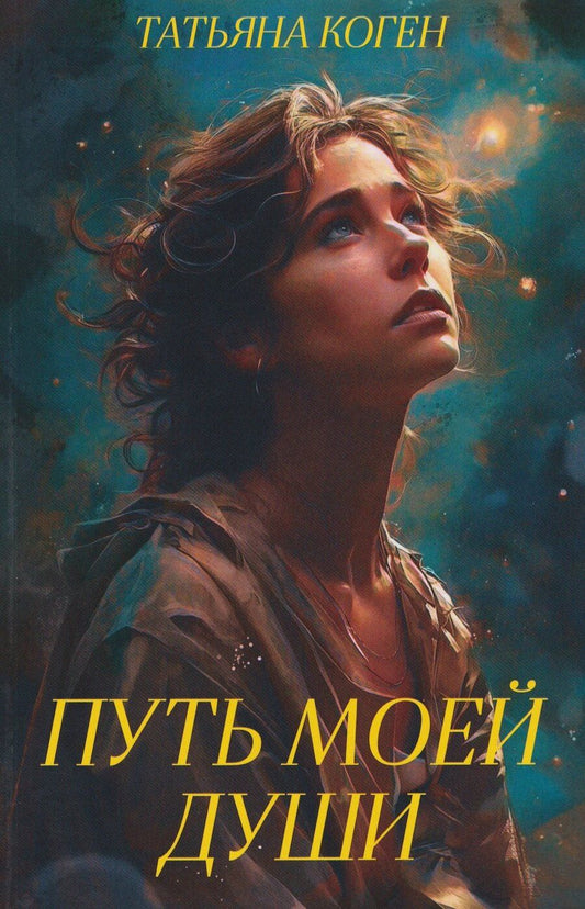 Обложка книги "Татьяна Коген: Путь моей души"