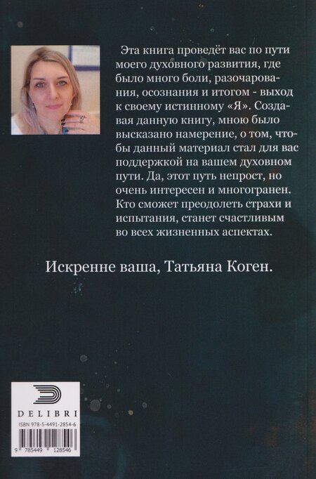 Фотография книги "Татьяна Коген: Путь моей души"
