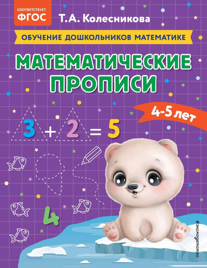 Обложка книги "Татьяна Колесникова: Математические прописи: для детей 4-5 лет"