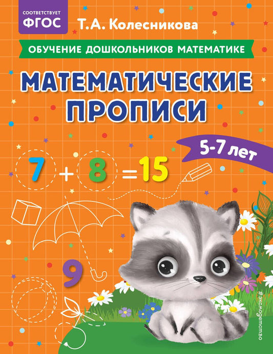 Обложка книги "Татьяна Колесникова: Математические прописи: для детей 5-7 лет"