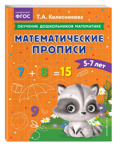Фотография книги "Татьяна Колесникова: Математические прописи: для детей 5-7 лет"