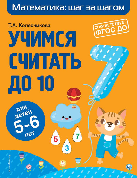 Обложка книги "Татьяна Колесникова: Учимся считать до 10. Для детей 5-6 лет. ФГОС ДО"