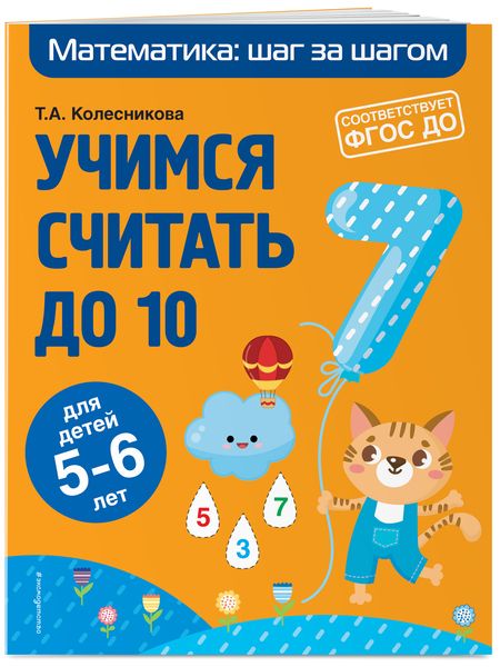 Фотография книги "Татьяна Колесникова: Учимся считать до 10. Для детей 5-6 лет. ФГОС ДО"