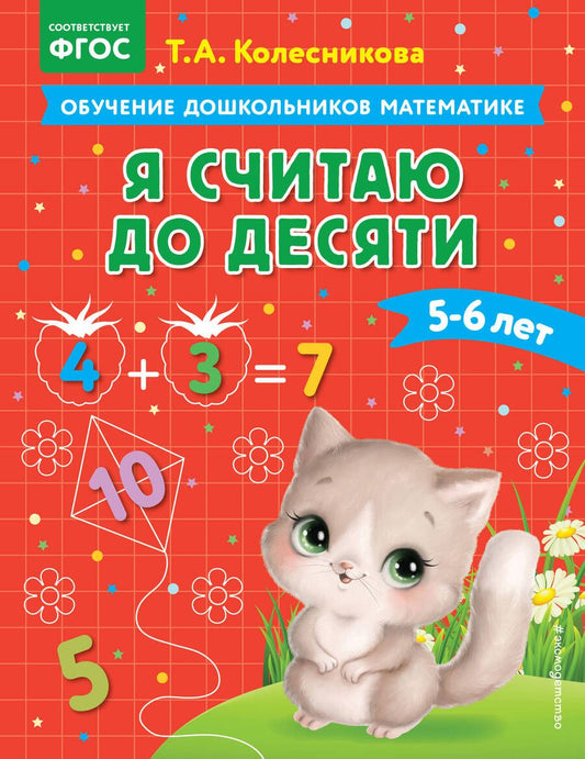 Обложка книги "Татьяна Колесникова: Я считаю до десяти: для детей 5-6 лет"