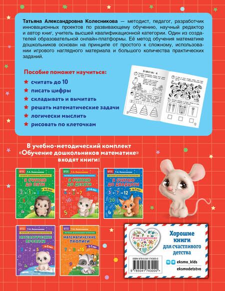 Фотография книги "Татьяна Колесникова: Я считаю до десяти: для детей 5-6 лет"