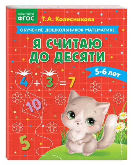 Фотография книги "Татьяна Колесникова: Я считаю до десяти: для детей 5-6 лет"