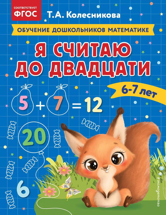 Обложка книги "Татьяна Колесникова: Я считаю до двадцати: для детей 6-7 лет"