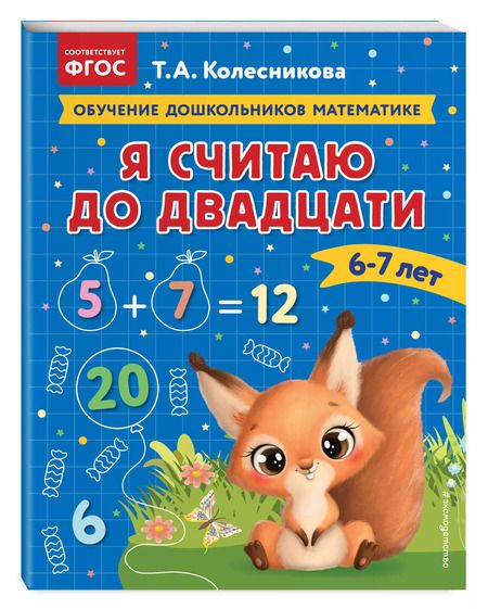 Фотография книги "Татьяна Колесникова: Я считаю до двадцати: для детей 6-7 лет"