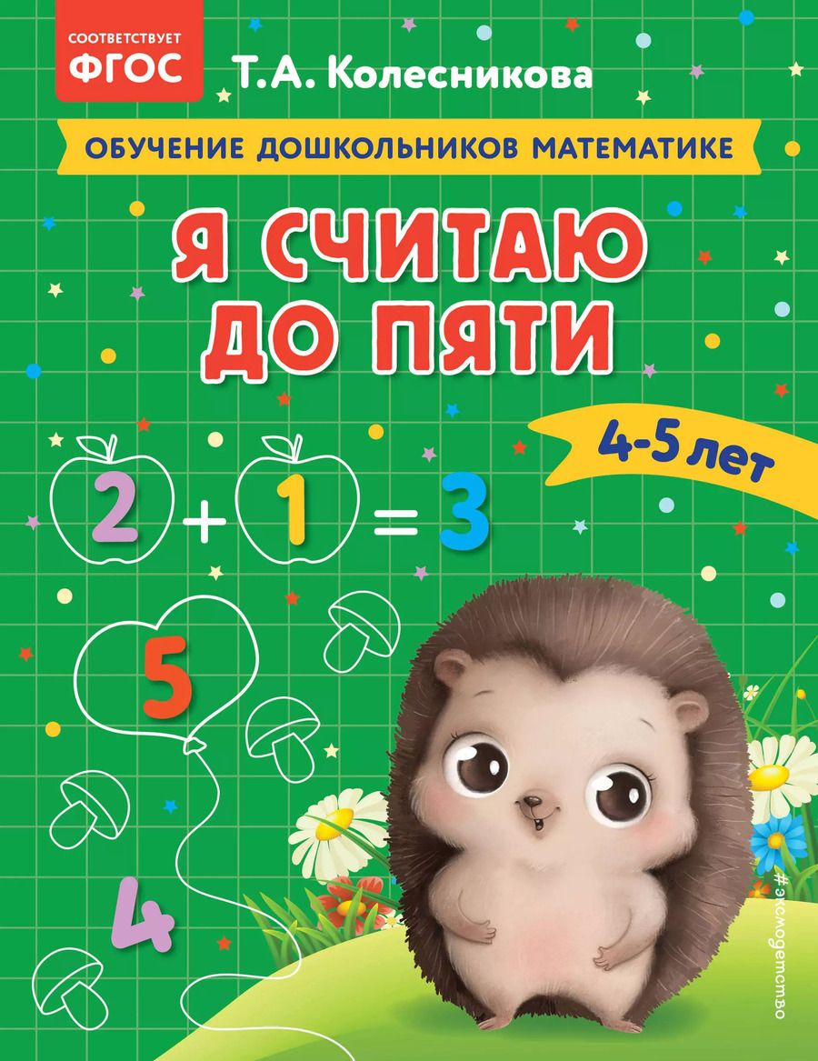 Обложка книги "Татьяна Колесникова: Я считаю до пяти: для детей 4-5 лет"