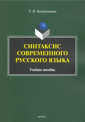 Обложка книги "Татьяна Колокольцева: Синтаксис современного русского языка. Учебное пособие для бакалавров"