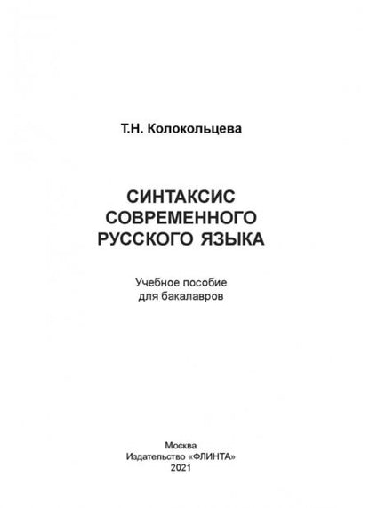 Фотография книги "Татьяна Колокольцева: Синтаксис современного русского языка. Учебное пособие для бакалавров"