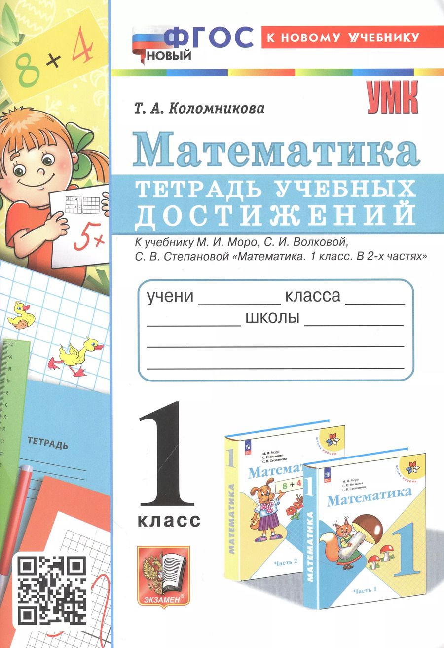 Обложка книги "Татьяна Коломникова: Математика. 1 класс. Тетрадь учебных достижений к учебнику Моро, Волковой, Степановой"