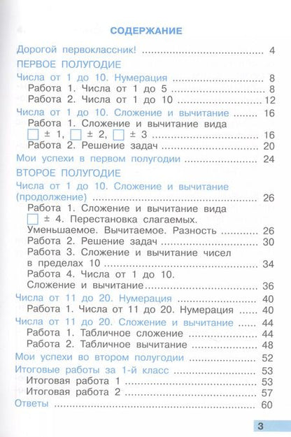 Фотография книги "Татьяна Коломникова: Математика. 1 класс. Тетрадь учебных достижений к учебнику Моро, Волковой, Степановой"