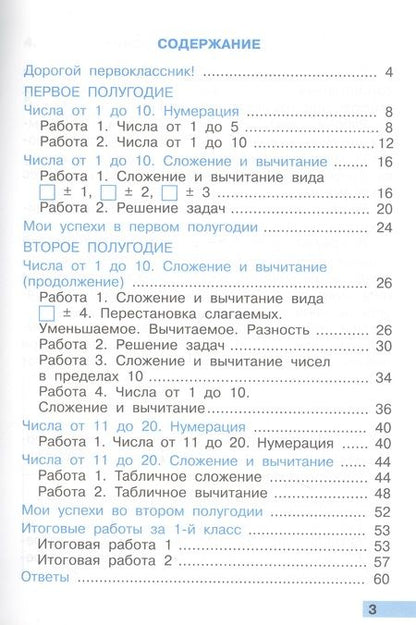 Фотография книги "Татьяна Коломникова: Математика. 1 класс. Тетрадь учебных достижений к учебнику Моро, Волковой, Степановой"